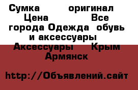 Сумка Furla (оригинал) › Цена ­ 15 000 - Все города Одежда, обувь и аксессуары » Аксессуары   . Крым,Армянск